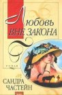 книга Любовь вне закона