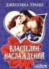 книга Властелин наслаждений