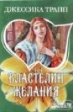 книга Властелин желания