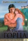 книга Прикосновение горца