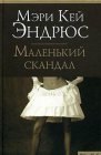 книга Маленький скандал