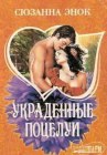 книга Украденные поцелуи