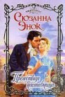 книга Прелестная наставница