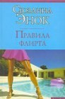 книга Правила флирта