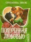 книга Покоренная любовью