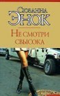 книга Не смотри свысока