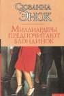 книга Миллиардеры предпочитают блондинок