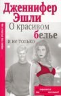 книга О красивом белье и не только