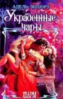 книга Украденные чары