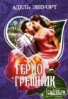 книга Герцог-грешник