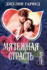 книга Мятежная страсть