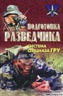 книга Подготовка разведчика: система спецназа ГРУ