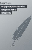 книга Информационная война: история против историков