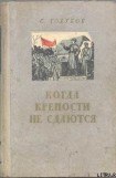 книга Когда крепости не сдаются