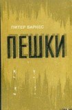 книга Пешки