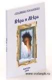 книга Вера и Мера