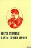 книга Время Сталина: факты против мифов