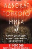 книга Адвокат Тонкого мира