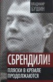 книга Сбрендили! Пляски в Кремле продолжаются