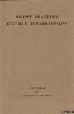 книга Статьи и письма 1967-1970