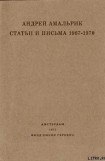 книга Статьи и письма 1967-1970