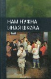 книга Нам нужна иная школа-1