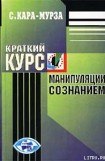 книга Краткий курс манипуляции сознанием