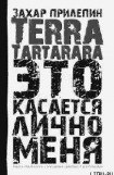 книга TERRA TARTARARA. Это касается лично меня