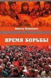 книга Время борьбы