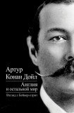 книга Англия и остальной мир. Взгляд с Бейкер-стрит (сборник)