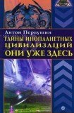 книга Тайны инопланетных цивилизаций. Они уже здесь