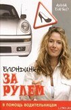 книга Блондинка за рулем