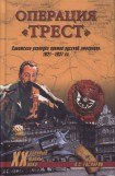 книга Операция 'Трест'. Советская разведка против русской эмиграции. 1921-1937 гг.