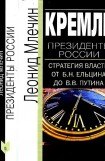 книга Кремль. Президенты России. Стратегия власти от Б. Н. Ельцина до В. В. Путина