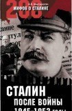 книга Сталин после войны. 1945 -1953 годы
