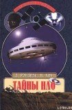 книга Тайны НЛО. 50 лет загадочных контактов