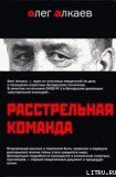 книга Расстрельная команда