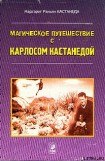 книга Кастанеда, Магическое путешествие с Карлосом