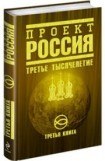 книга Русский прорыв в технотронное будущее