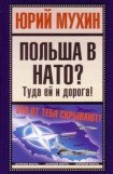 книга ПОЛЬША В НАТО?