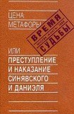 книга Цена метафоры, или Преступление и наказание Синявского и Даниэля