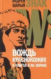 книга Знак W: Вождь краснокожих в книгах и на экране