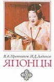 книга Японцы (этнопсихологические очерки)