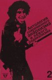 книга Антология современного анархизма и левого радикализма. Том 2