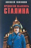 книга Предлагаю 'объяснить' Сталина