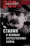 книга Сталин и Великая Отечественная война