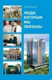 книга Люди, которым мы обязаны