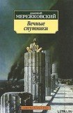 книга Вечные спутники