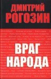 книга Враг народа