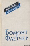 книга Бомонт и Флетчер